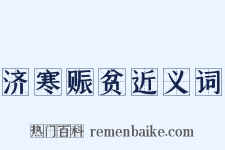 济寒赈贫近义词是什么意思的图片